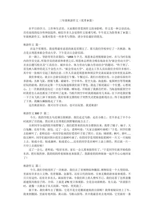 三年级秋游作文(优秀9篇)