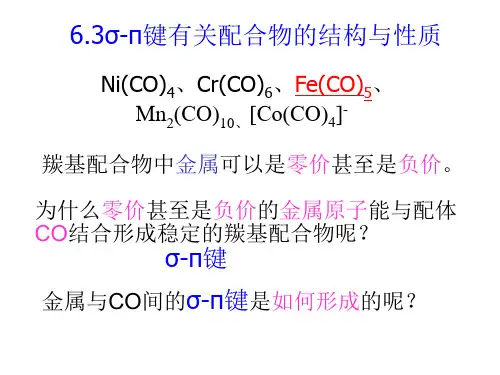 结构化学第六章 配位化合物的结构和性质2