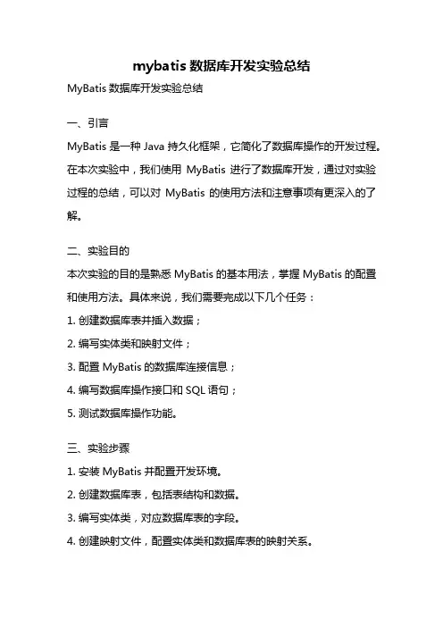 mybatis数据库开发实验总结