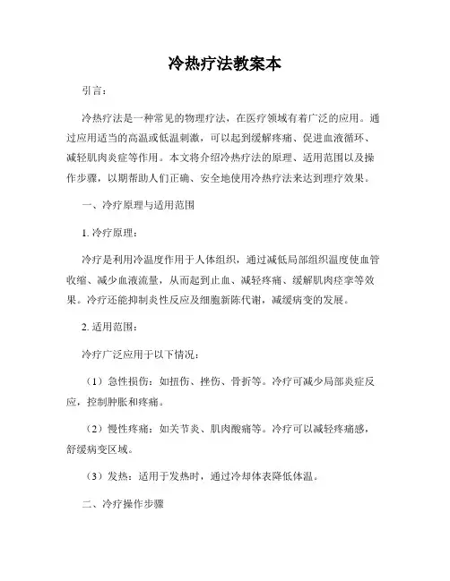 冷热疗法教案本