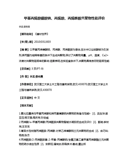 甲基丙烯酸磺酸钠、丙烯酸、丙烯酰胺共聚物性能评价