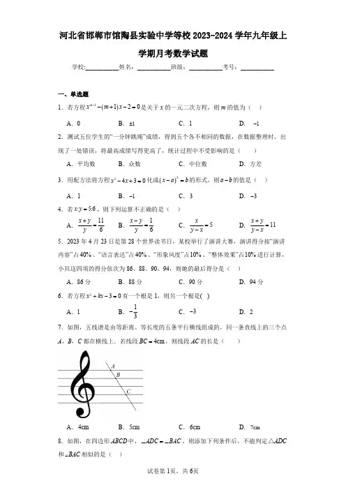 河北省邯郸市馆陶县实验中学等校2023-2024学年九年级上学期月考数学试题