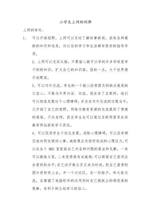 小学生上网的利弊