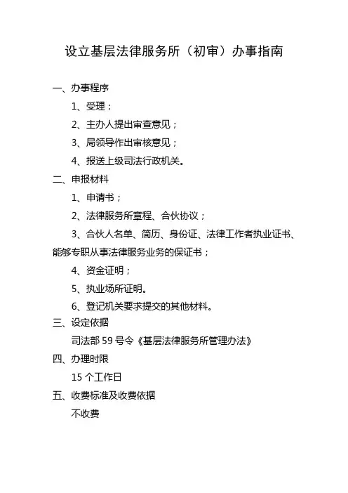 设立基层法律服务所(初审)办事指南