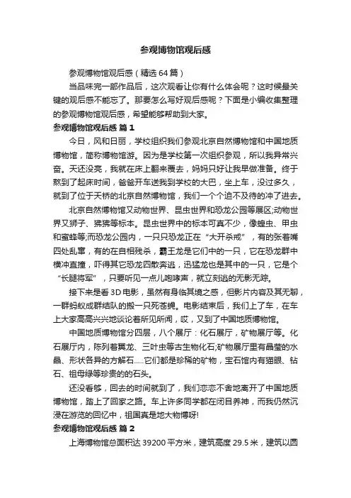 参观博物馆观后感（精选64篇）