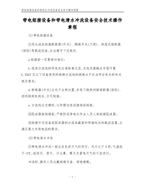 带电短接设备和带电水冲洗设备安全技术操作规程