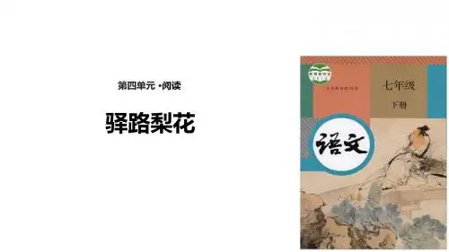 部编版语文七年级下册第14课《驿路梨花》优质课件