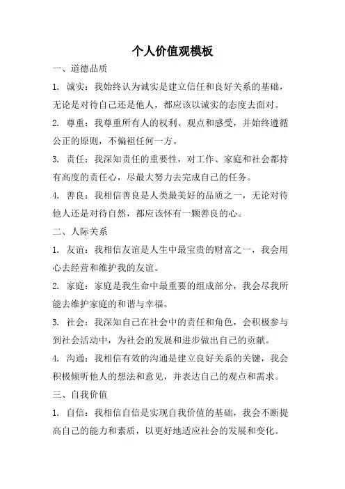 个人价值观模板