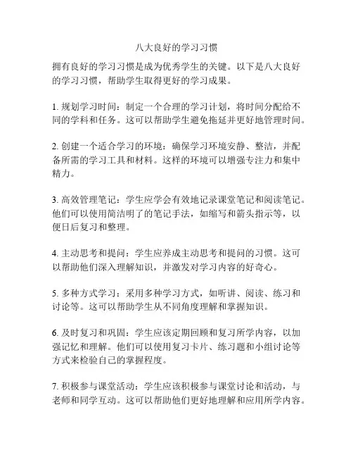 八大良好的学习习惯