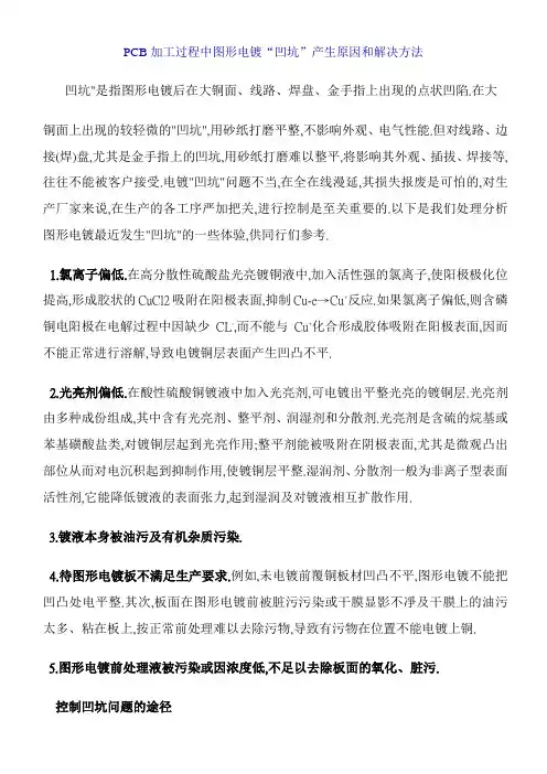PCB加工过程中图形电镀“凹坑”产生原因和解决方法