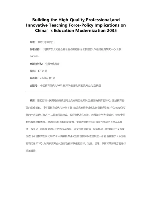 建设高素质专业化创新型教师队伍——基于《中国教育现代化2035》的政策解读