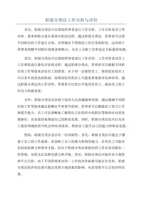 职级分类法工作分析与评价