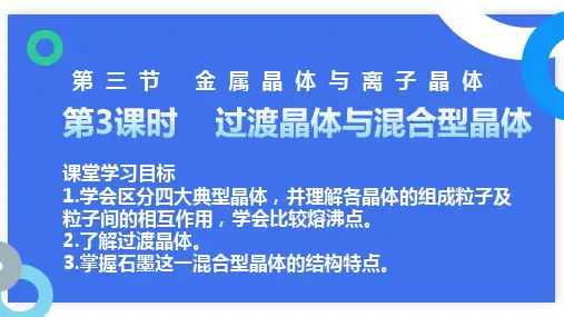 第三章第三节第3课时过渡晶体与混合型晶体选择性必修2