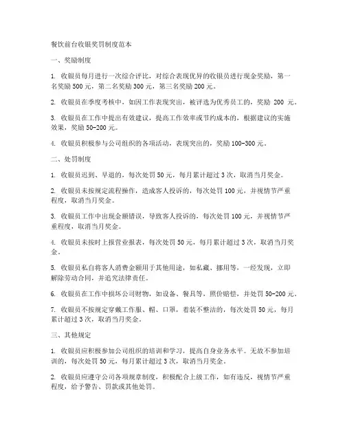 餐饮前台收银奖罚制度范本