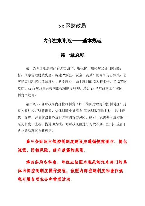 xx区财政局内部控制制度——基本规范