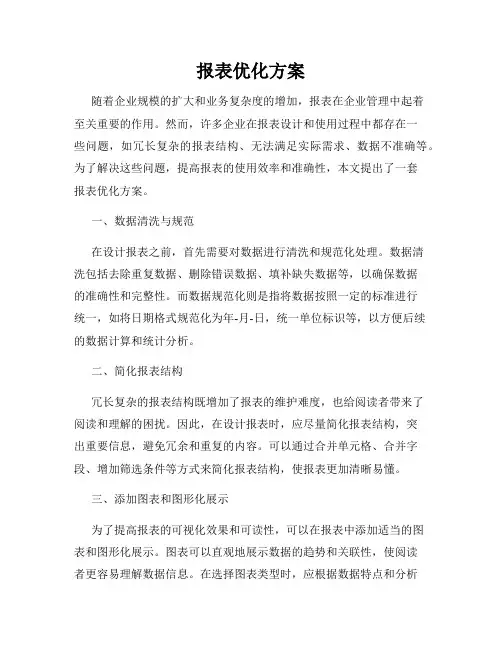 报表优化方案