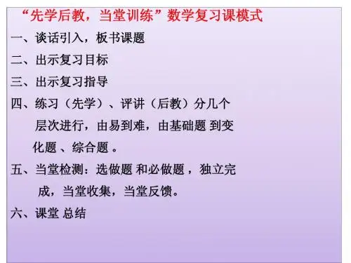 数学复习课和试卷评讲课模式