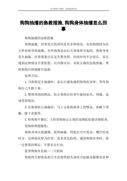 狗狗抽搐的急救措施,狗狗身体抽搐怎么回事