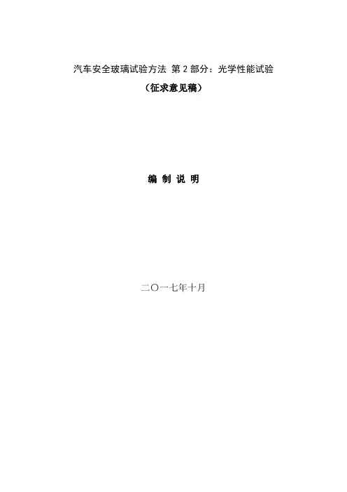 汽车安全玻璃试验方法第2部分光学性能试验