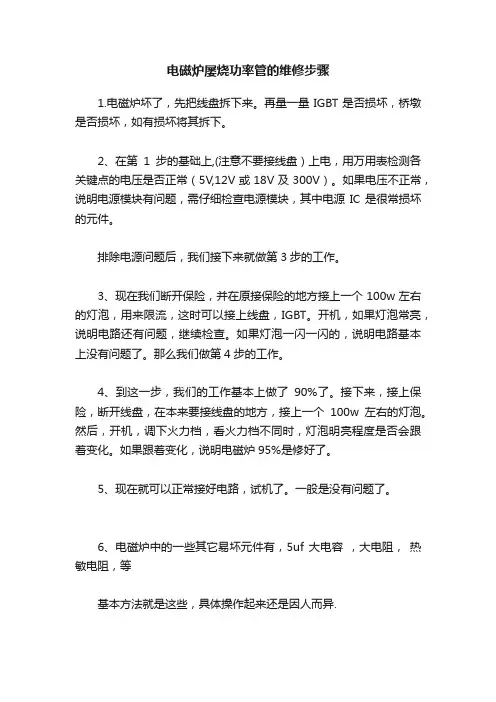 电磁炉屡烧功率管的维修步骤