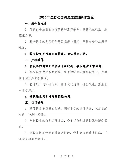 2023年全自动自清洗过滤器操作规程