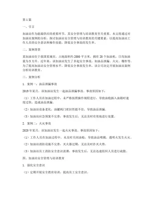 加油站案例分析培训教育(2篇)