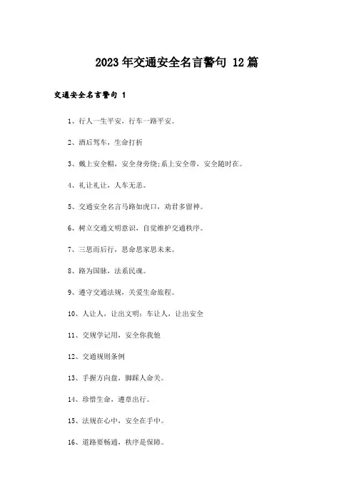 2023年交通安全名言警句 12篇