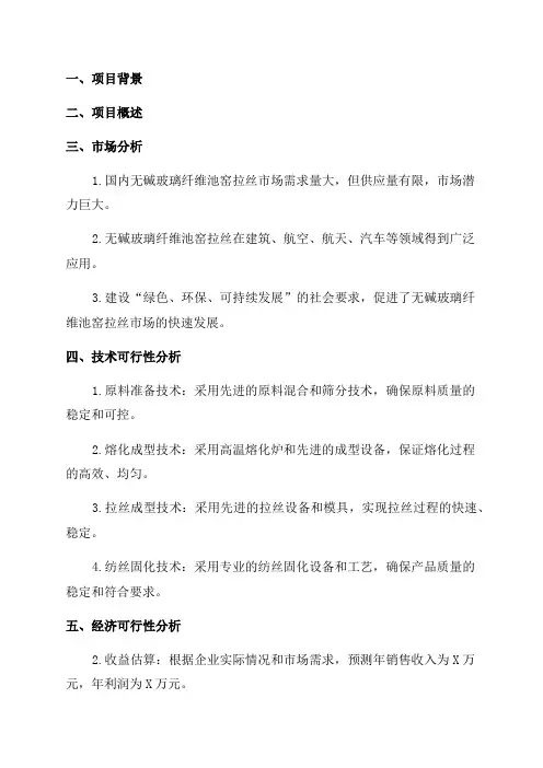 年产60000吨无碱玻璃纤维池窑拉丝生产线新建项目可行性实施报告