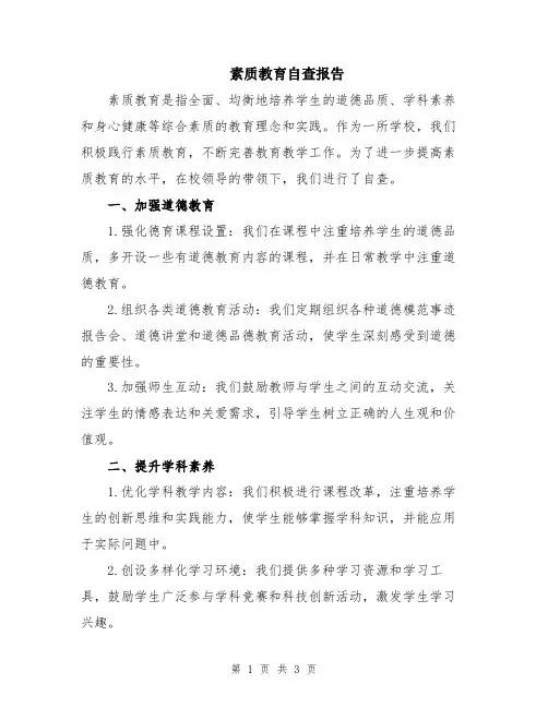 素质教育自查报告