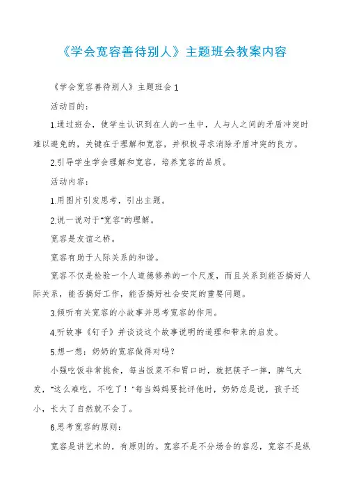 《学会宽容善待别人》主题班会教案内容