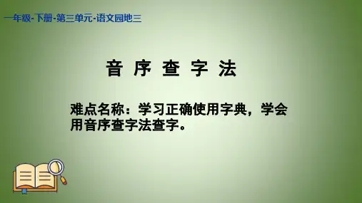 统编版一年级下册语文园地三 音序查字法 课件(17张)