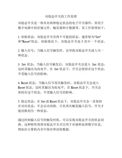 双稳态开关的工作原理