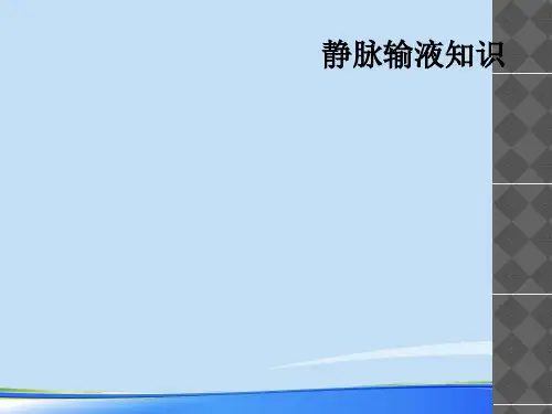 静脉输液知识.完整版ppt资料