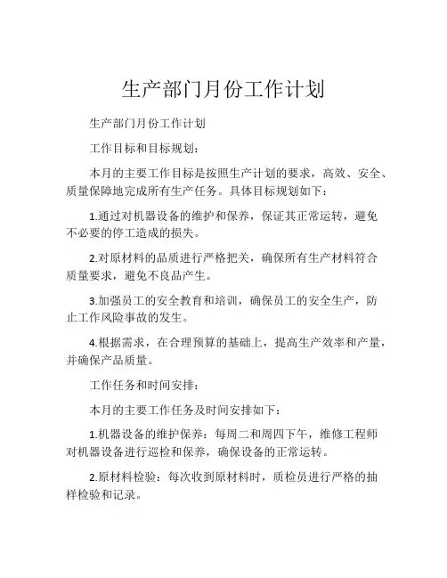 生产部门月份工作计划