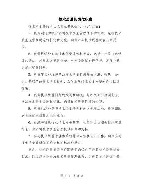 技术质量部岗位职责