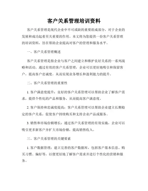 客户关系管理培训资料