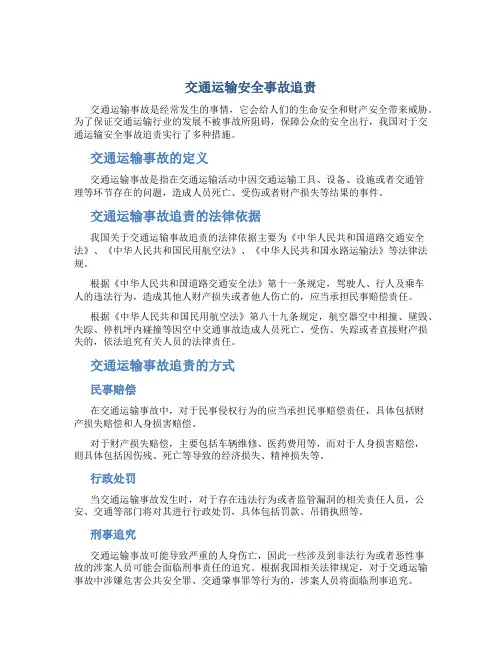 交通运输安全事故追责