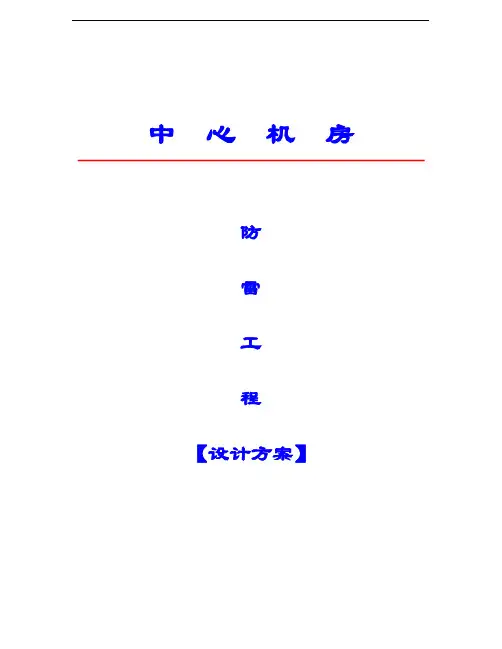 机房防雷系统方案