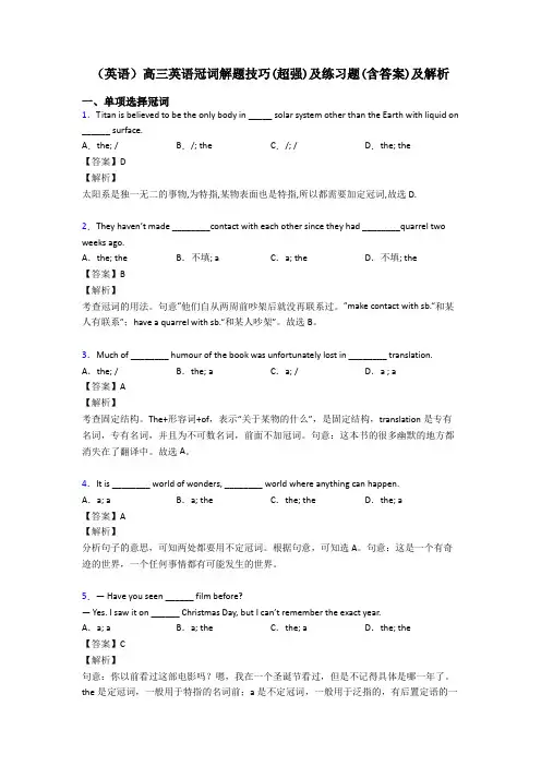 (英语)高三英语冠词解题技巧(超强)及练习题(含答案)及解析