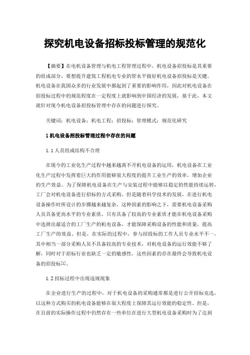 探究机电设备招标投标管理的规范化