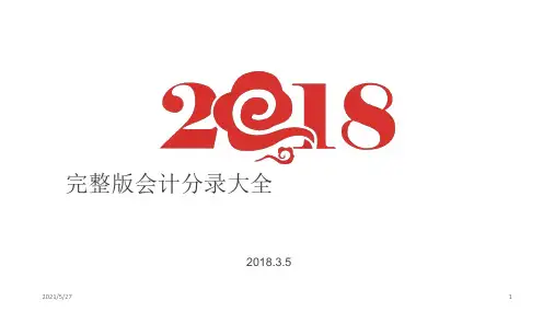 完整版会计分录大全2018