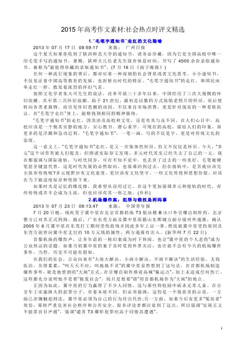 2015年高考作文素材-社会热点时评文精选