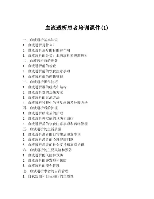 血液透析患者培训课件(1)