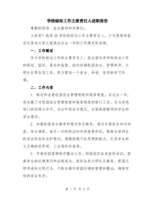 学校综治工作主要责任人述职报告