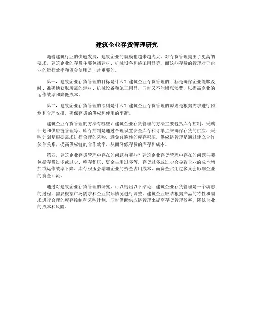 建筑企业存货管理研究