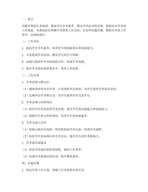 学术部工作规划模板