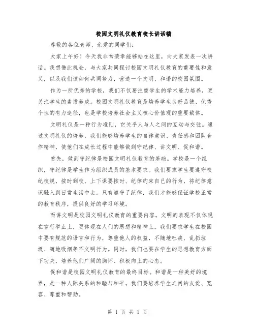 校园文明礼仪教育校长讲话稿