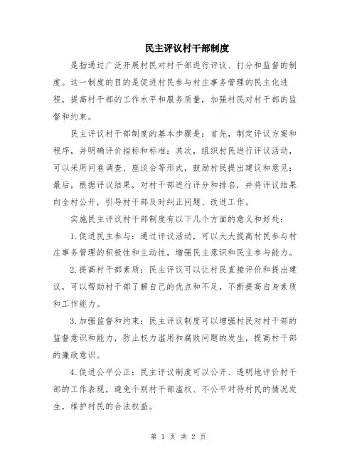 民主评议村干部制度