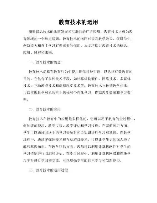 教育技术的运用