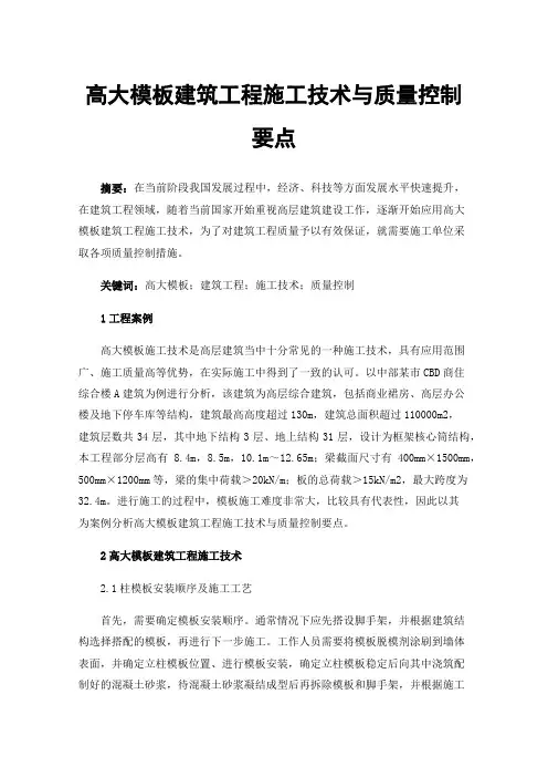 高大模板建筑工程施工技术与质量控制要点